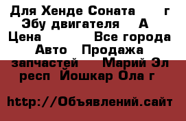 Для Хенде Соната5 2003г Эбу двигателя 2,0А › Цена ­ 4 000 - Все города Авто » Продажа запчастей   . Марий Эл респ.,Йошкар-Ола г.